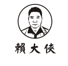 賴大俠