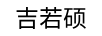 吉若碩