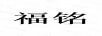 福銘