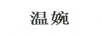 溫婉