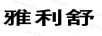 雅利舒