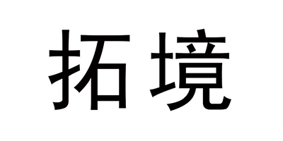 拓境