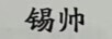 錫帥
