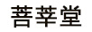 菩莘堂