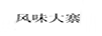 風(fēng)味大寨