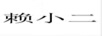 賴小二