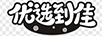 優(yōu)選到佳