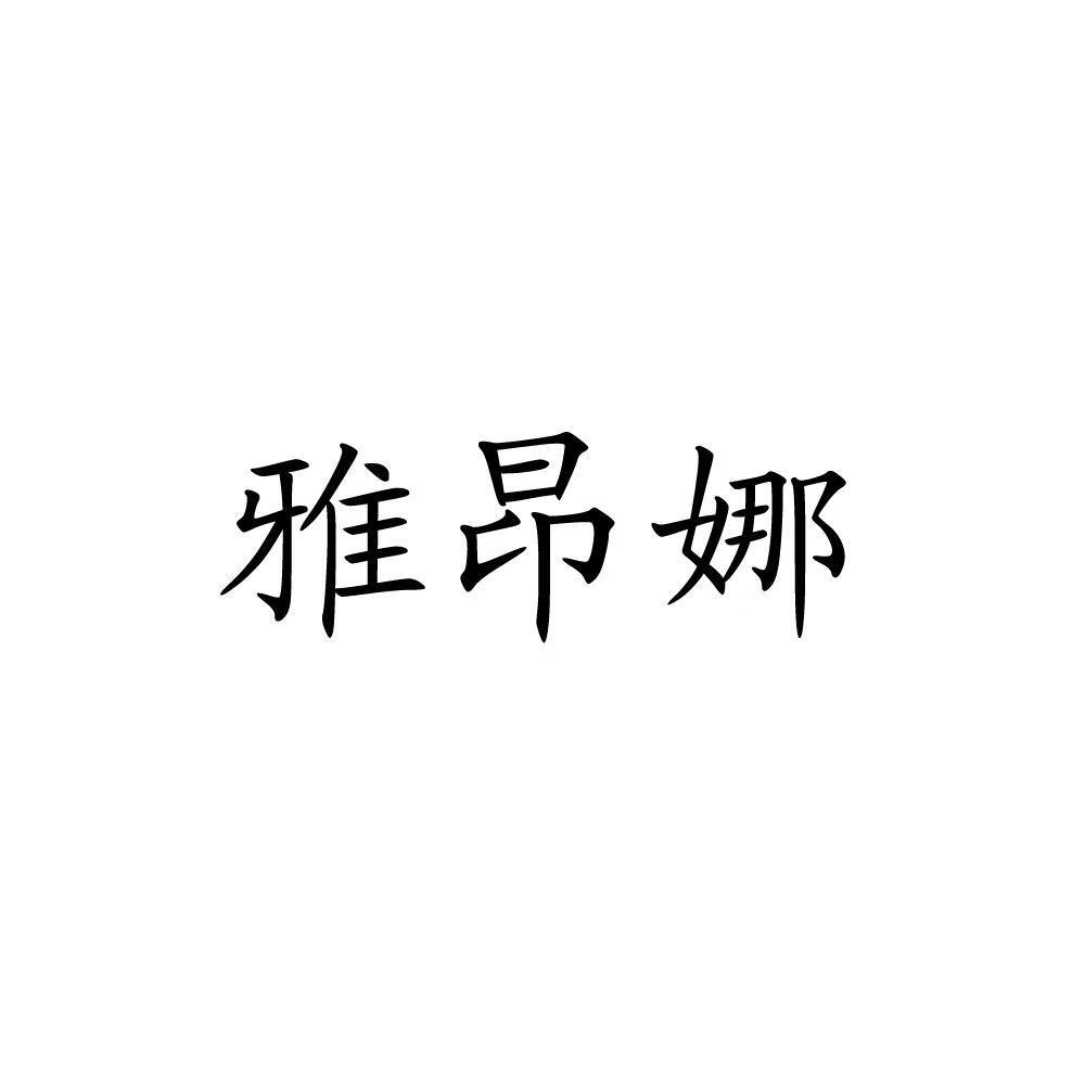雅昂娜