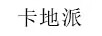 卡地派