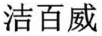 潔百威
