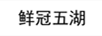 鮮冠五湖