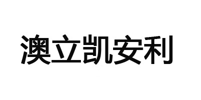 澳立凱安利