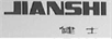 健士（JIANSHI）