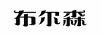 布爾森