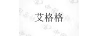 艾格格