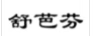 舒芭芬