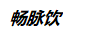 暢脈飲