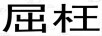屈枉