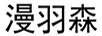 漫羽森
