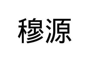 穆源