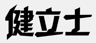 健立士