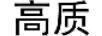 高質(zhì)