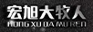 宏旭大牧人