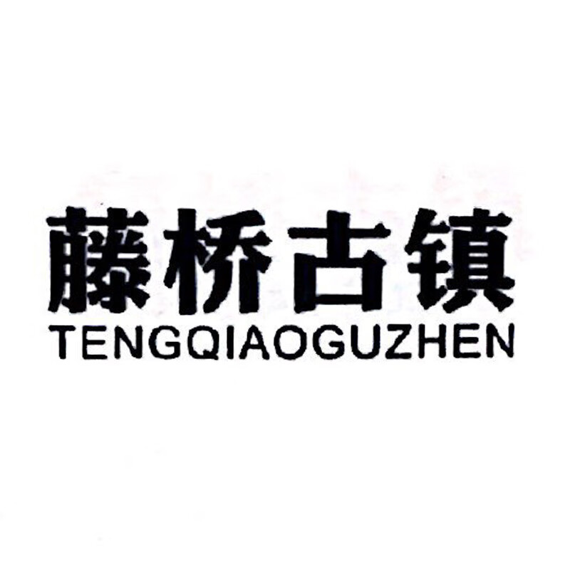 藤橋古鎮（TENGQIAOGUZHEN）