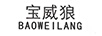 寶威狼