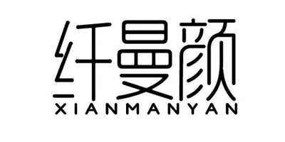 纖曼顏