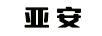 亞安