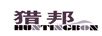 獵邦（HUNTINGBON）