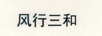 風行三和