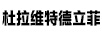 杜拉維特德立菲