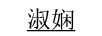 淑嫻