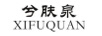 兮膚泉