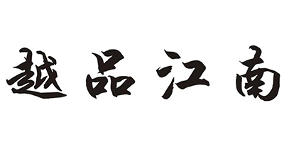 越品江南