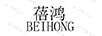 蓓鴻