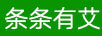 條條有艾