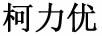 柯力優(yōu)