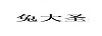 兔大圣