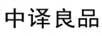中譯良品