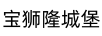 寶獅隆城堡