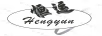 恒運(yùn)（HENG YUN）