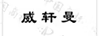 威軒曼