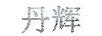 丹輝