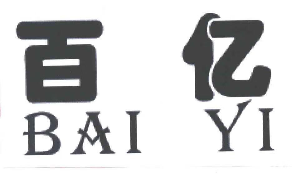 百億（BAIYI）