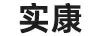 實(shí)康