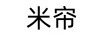 米簾