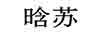 晗蘇